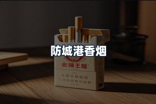 防城港香烟